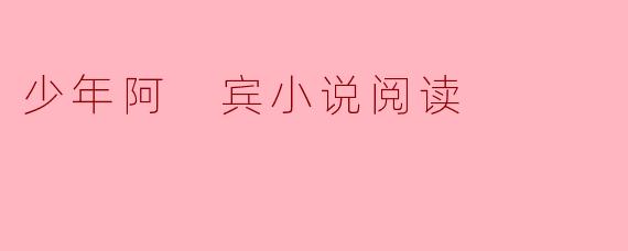 《少年阿宾:青春叙事中的欲望与成长》